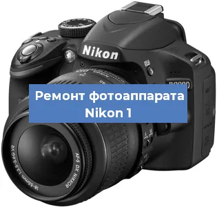 Ремонт фотоаппарата Nikon 1 в Красноярске